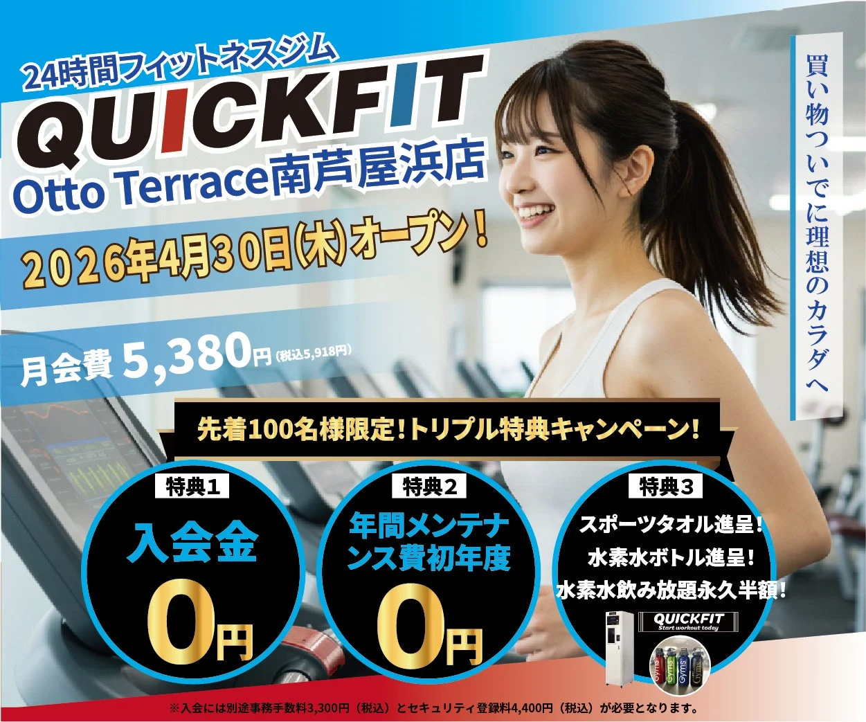 2026年4月30日にオープンする24時間フィットネスジム「QUICKFIT Otto Terrace南芦屋浜店」の広告