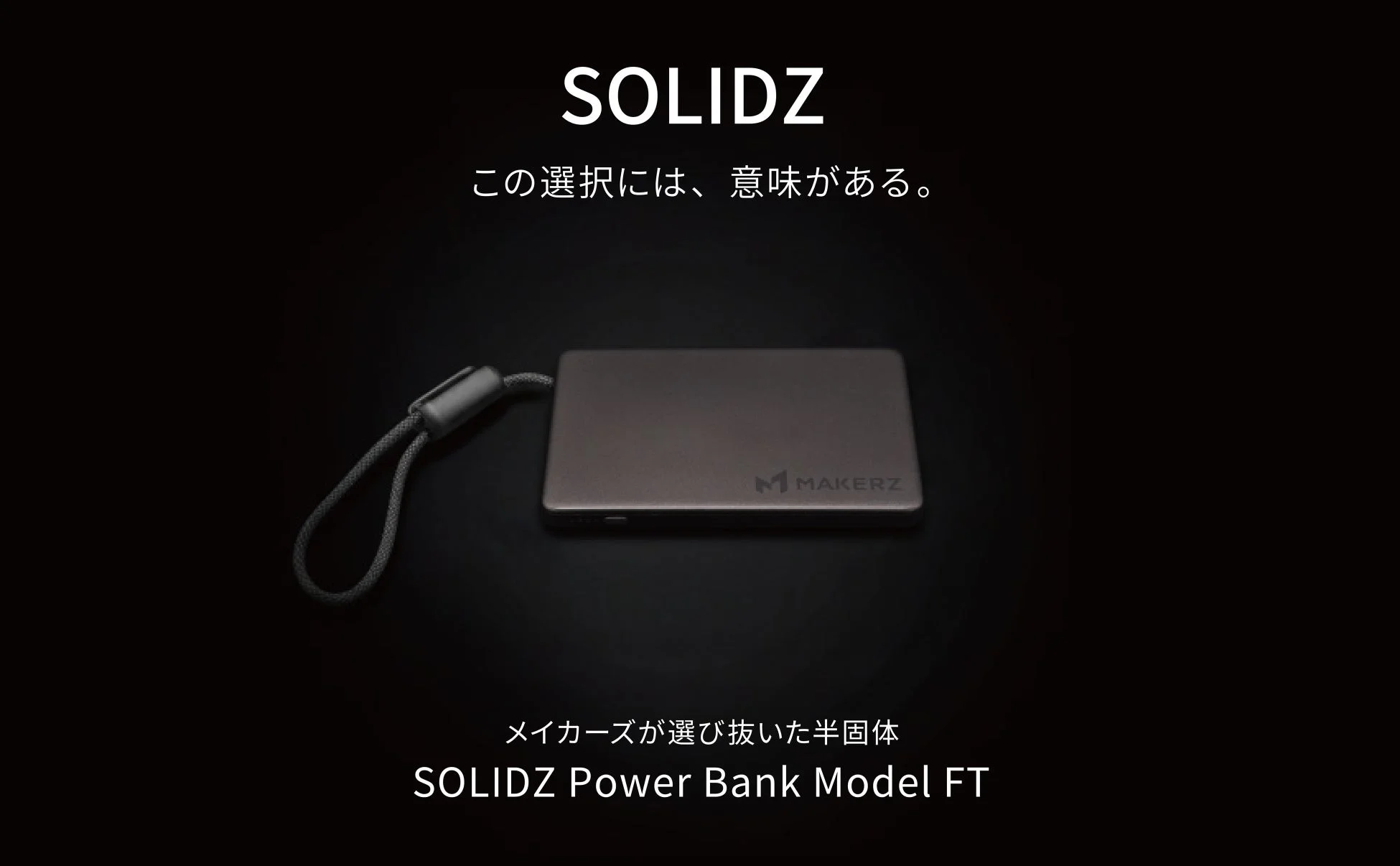 壊れても燃えなかった！メイカーズの半固体モバイルバッテリー「SOLIDZ Power Bank Model FT」が新発売