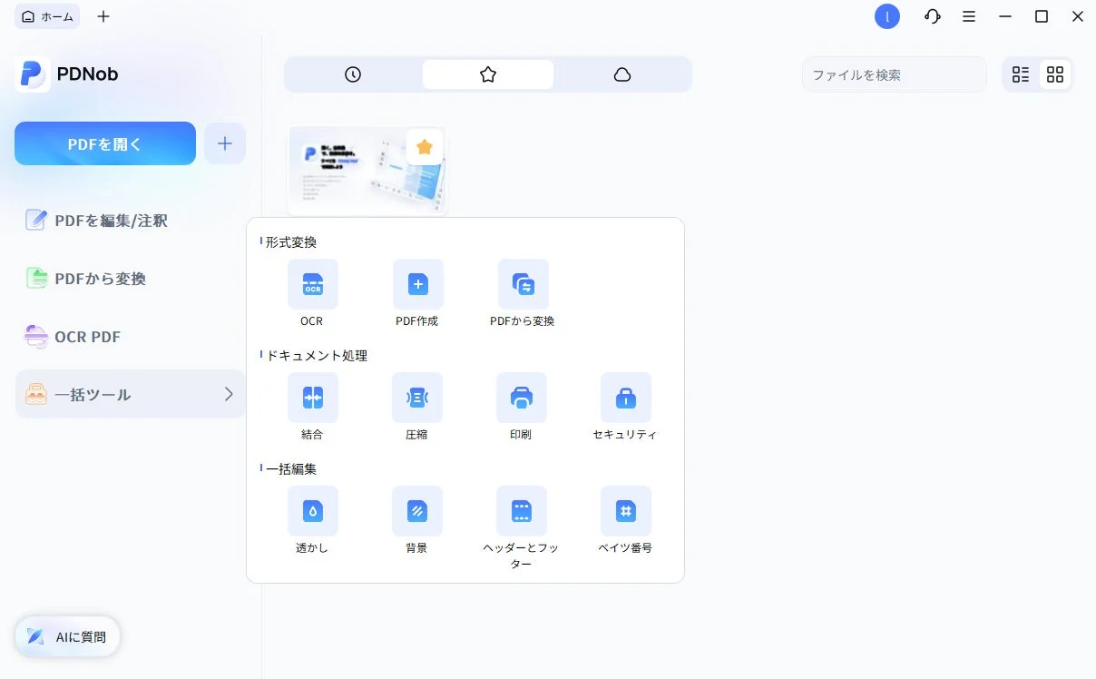 AI搭載PDF編集ソフト「PDNob 2.0」が正式リリース！PDF作業を新次元へ導く