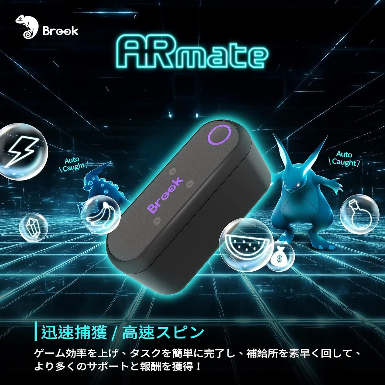 ARmateの自動捕獲と高速スピン機能を示す画像