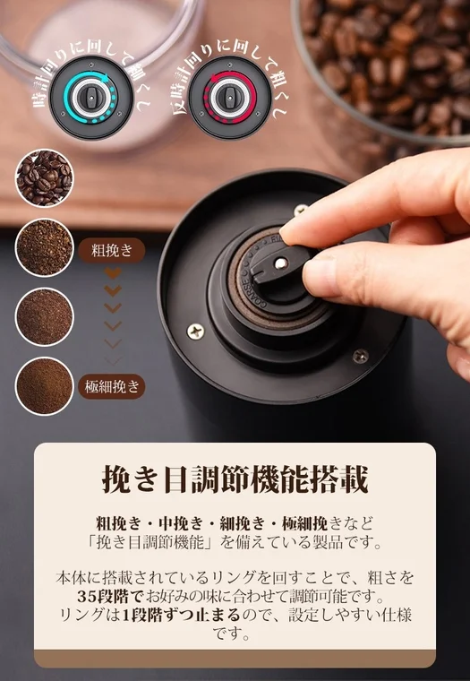35段階粒度調整で好みの一杯に