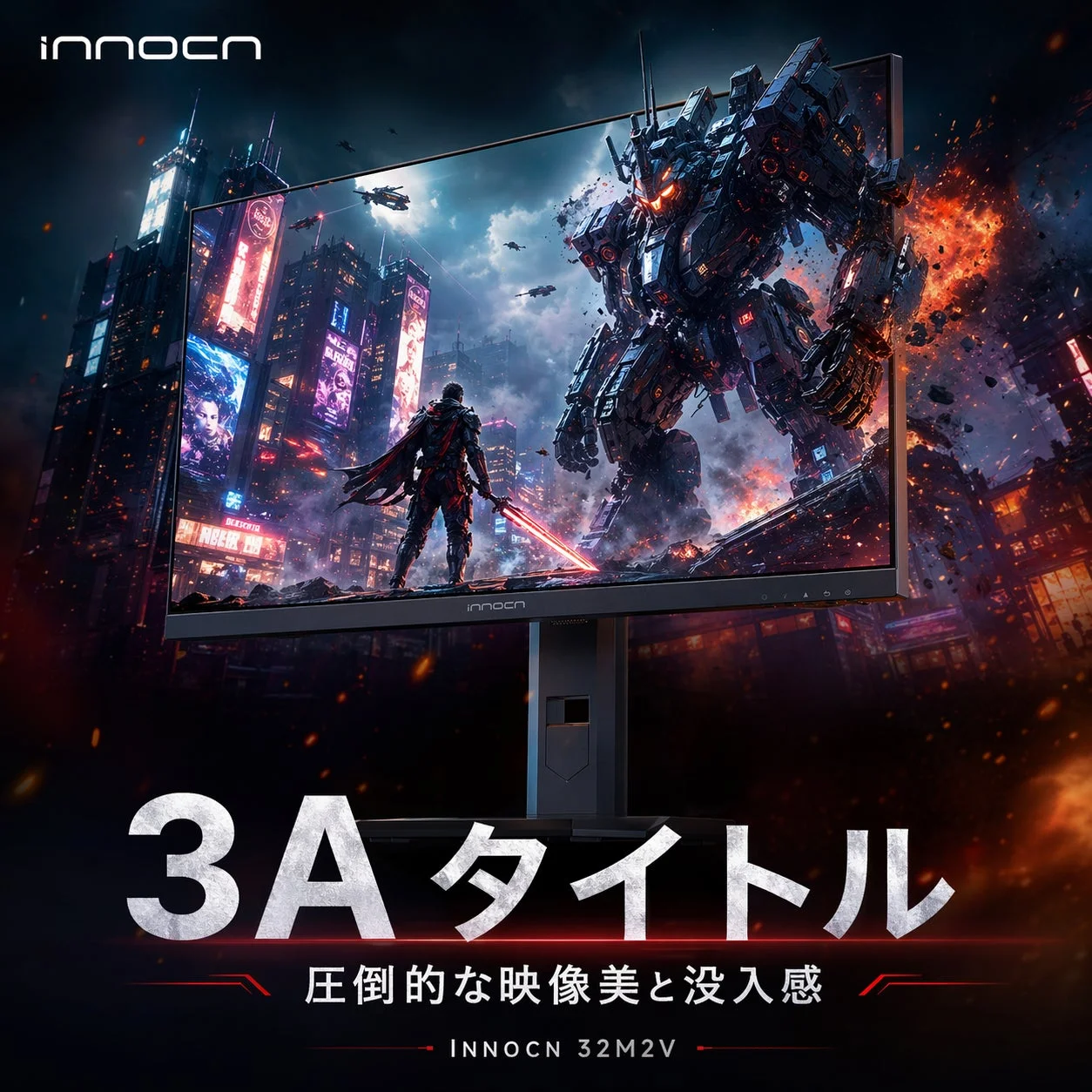 3Aタイトル 圧倒的な映像美と没入感 INNOCN 32M2V