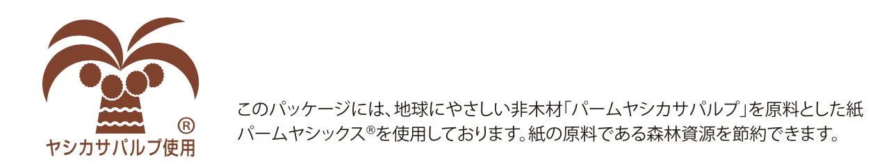 環境配慮パッケージ