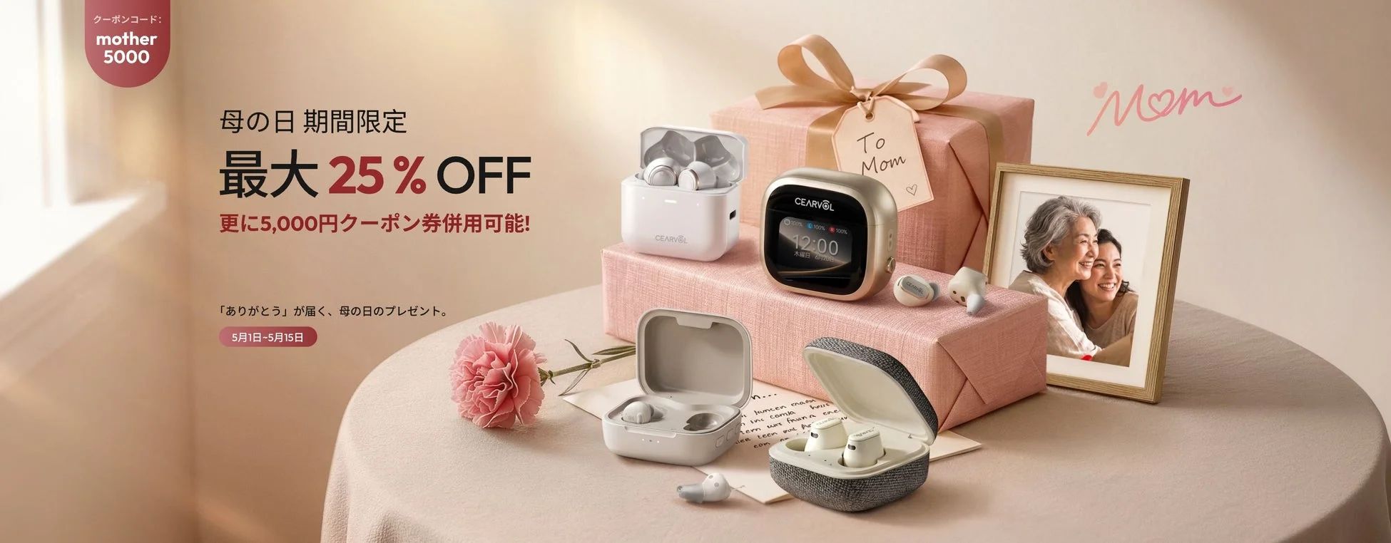 CEARVOL AI集音器、母の日特別キャンペーン開催！最大25%OFFと5,000円クーポンで感謝を贈る