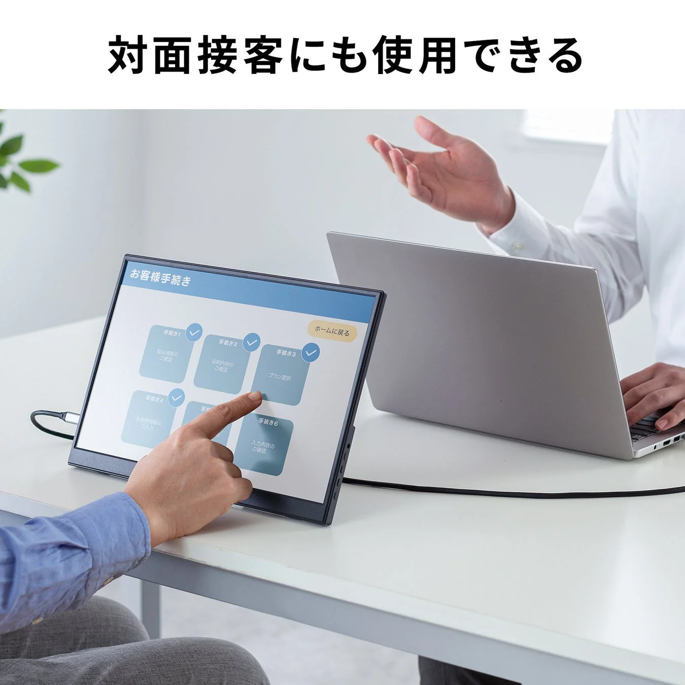 対面接客にも使用できる