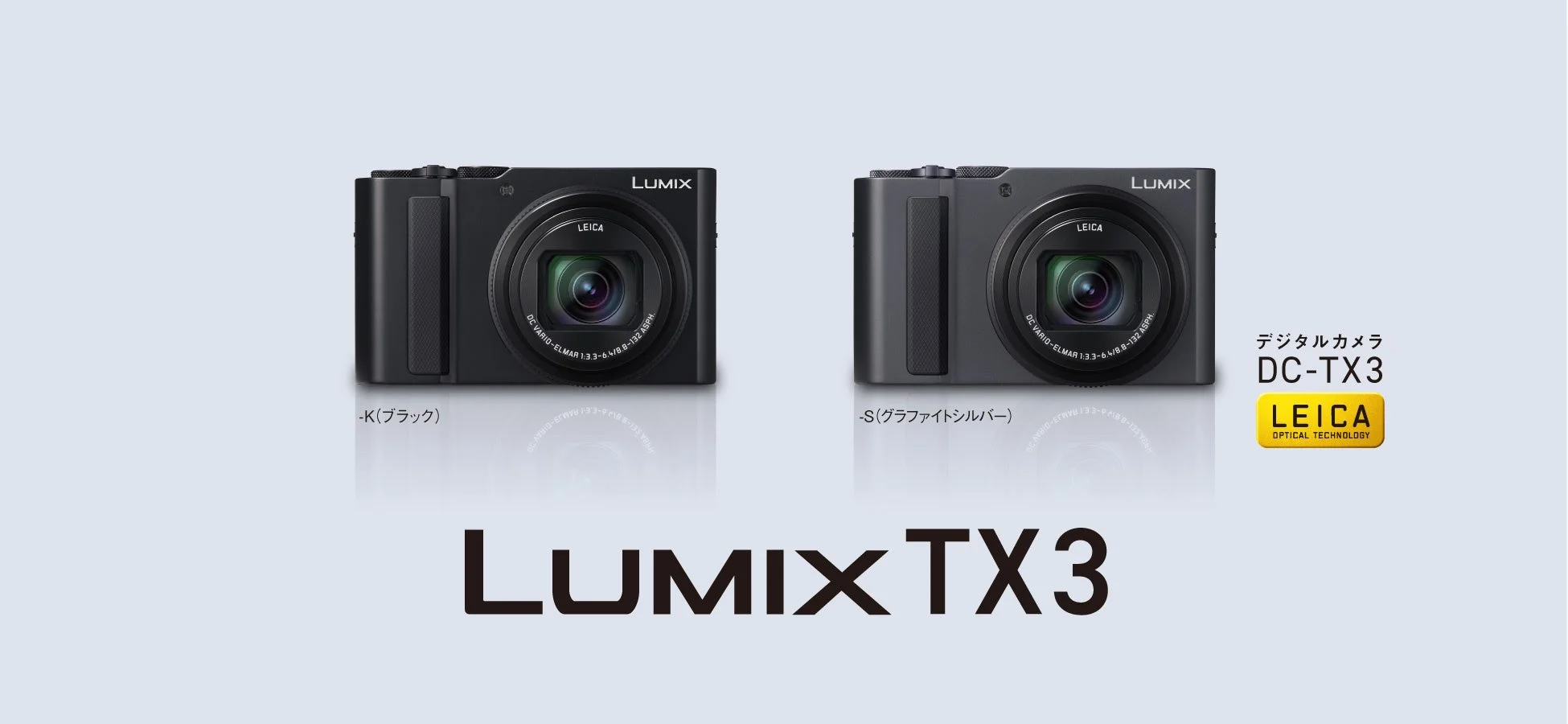 LUMIX DC-TX3 カラーバリエーション