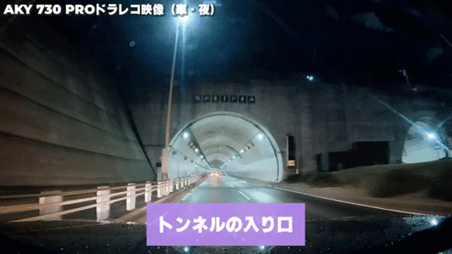 AKY 730 PROドラレコ映像 (車・夜)トンネルの入り口
