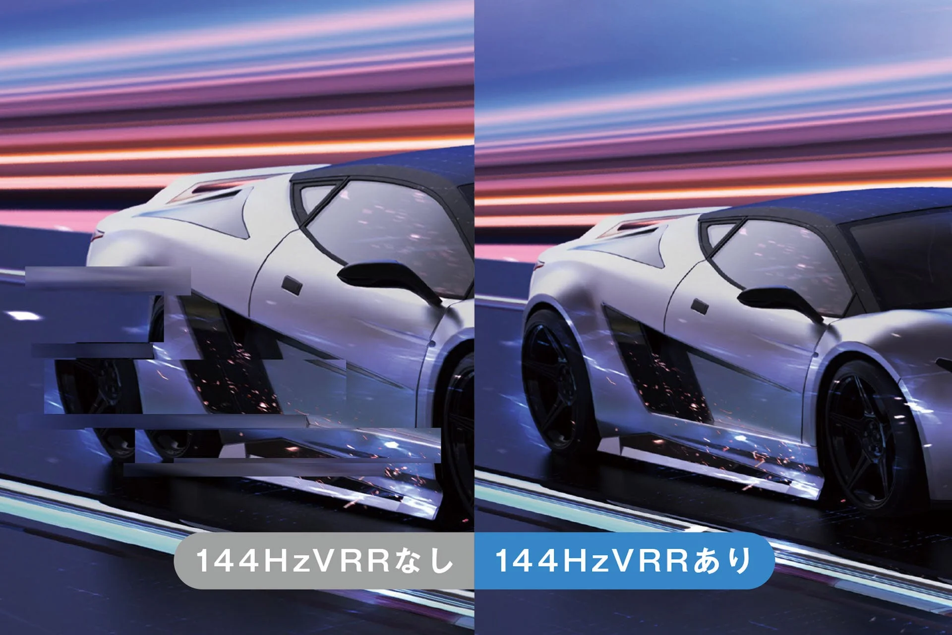 144Hz VRRの有無による表示品質の違い
