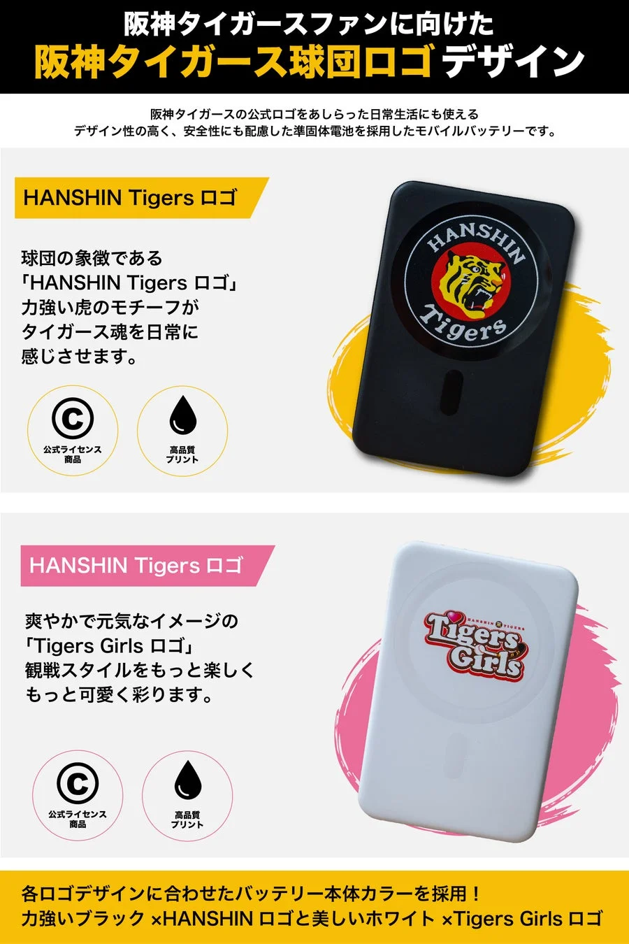 阪神タイガースロゴ入りモバイルバッテリーのデザイン