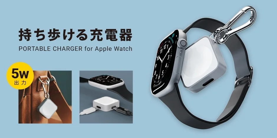 PGA、Apple Watch用ポータブル充電器を4月20日に発売！外出先のバッテリー切れにさようなら