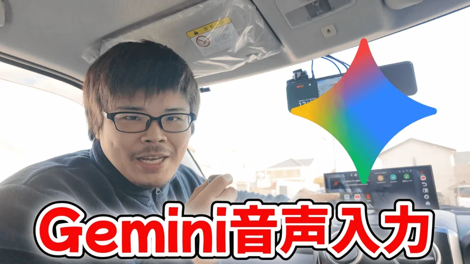 Gemini音声入力