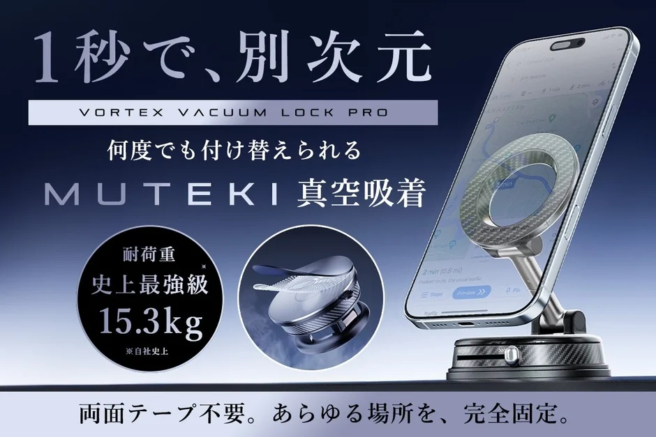 別次元の真空固定ホルダー≪MUTEKI≫がCAMPFIREで登場！15.3kg耐荷重とナノラバーテクノロジーで凹凸面も完全ロック