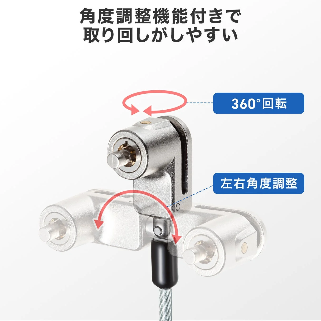 角度調整機能付きのセキュリティワイヤー