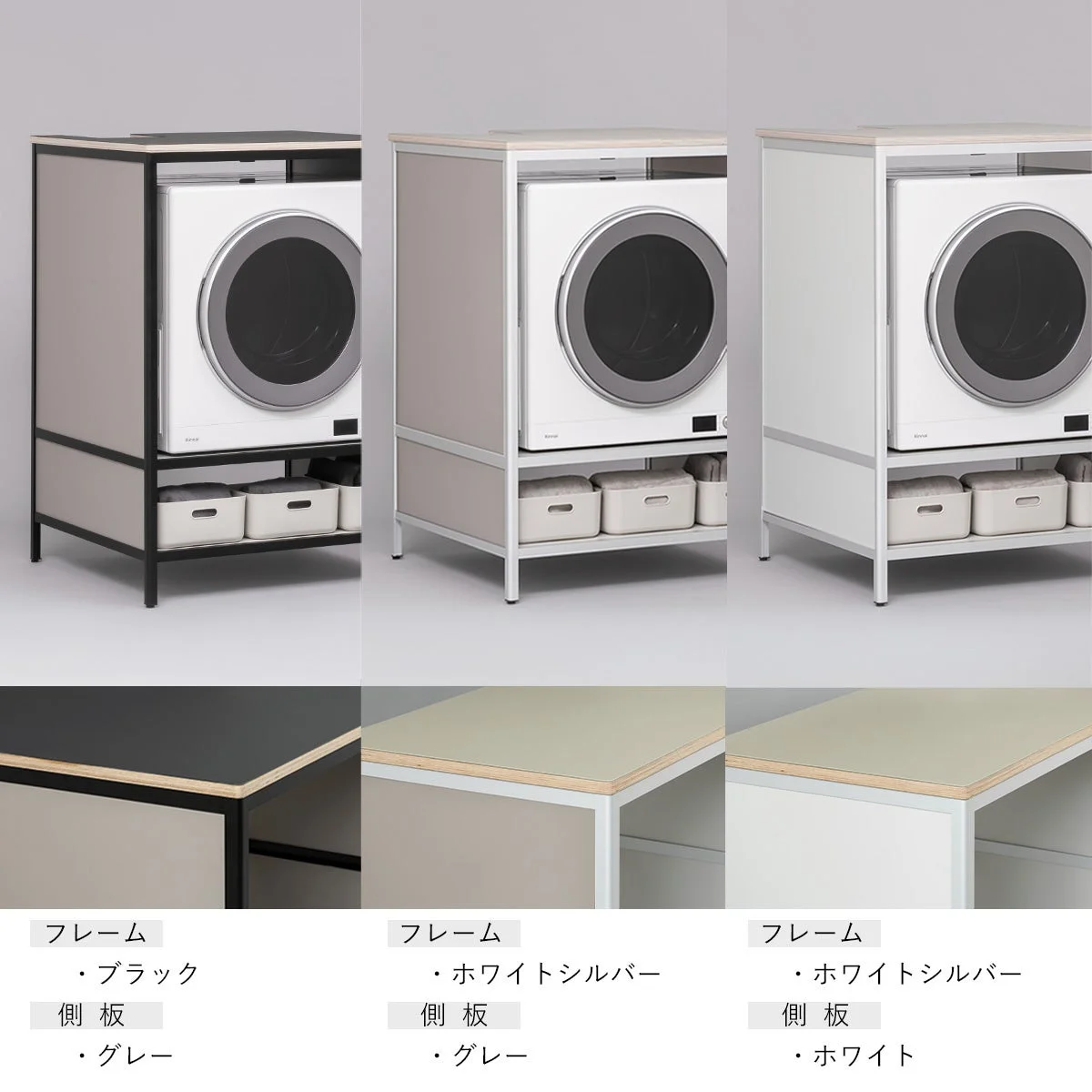 衣類乾燥機を内蔵したランドリーラックの3種類のデザインを示しています。フレームと側板のカラーバリエーション（ブラック/グレー、ホワイトシルバー/グレー、ホワイトシルバー/ホワイト）が特徴で、下部には収納スペースがあります。