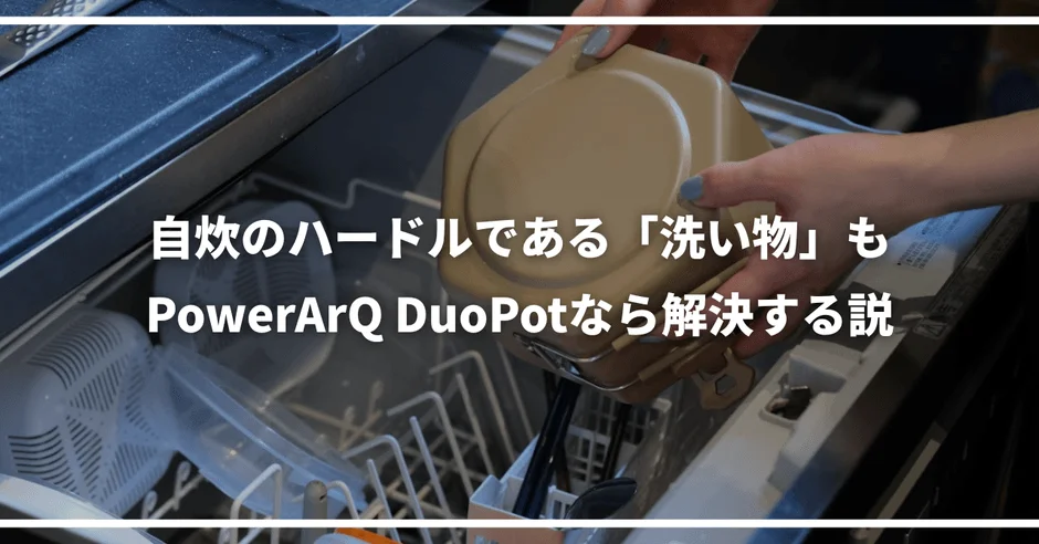 PowerArQ DuoPotが新登場！一人暮らしの自炊を変える、食洗機対応のポータブルクッキングポット