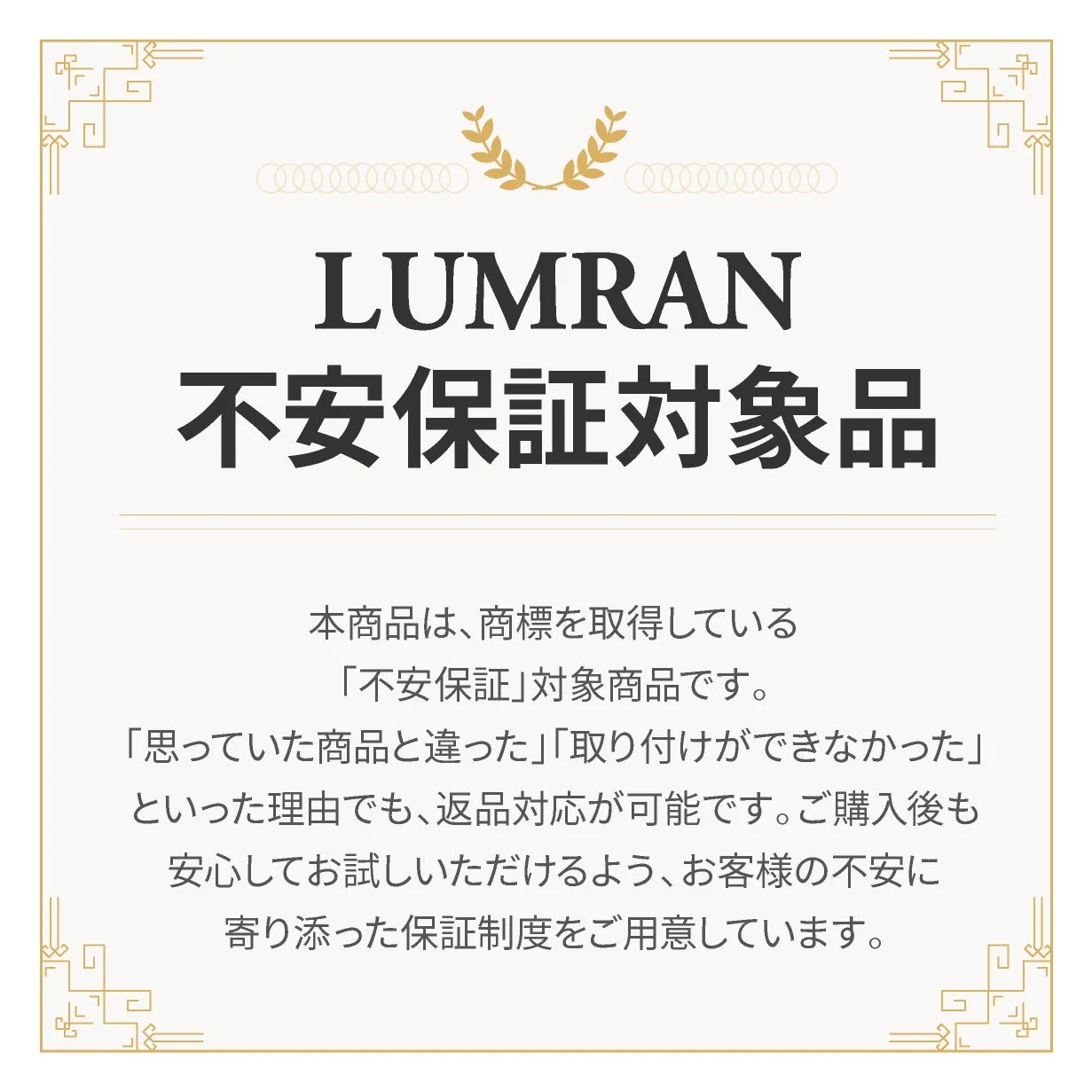 LUMRANの「不安保証」説明