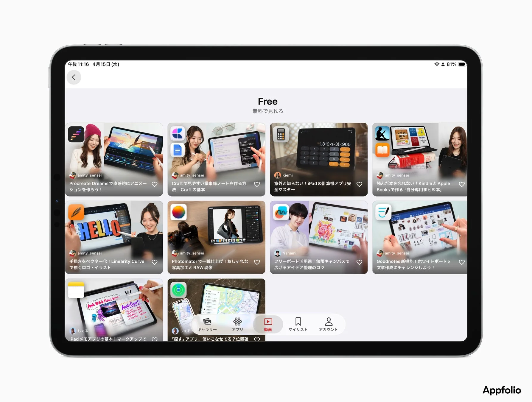 AppfolioのiPad画面で無料チュートリアルが紹介されている