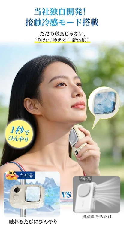 接触冷感モードを搭載した当社独自の携帯扇風機