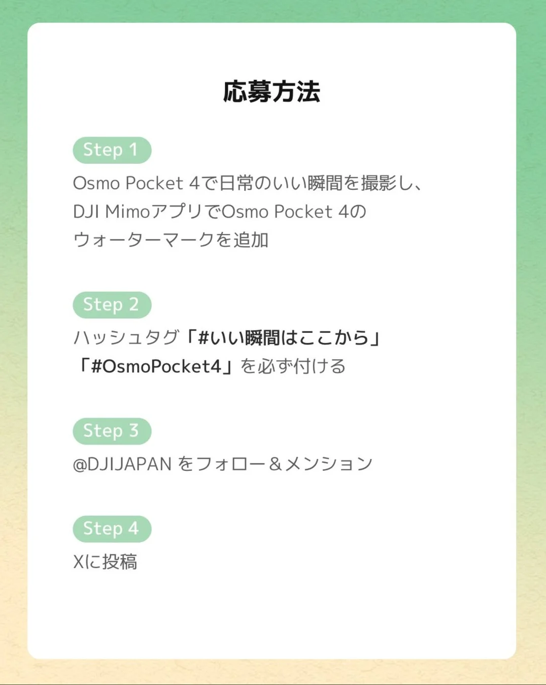 SNSキャンペーン応募方法