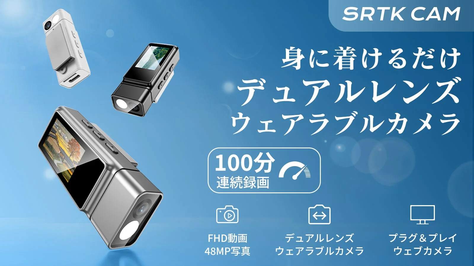 デュアルレンズ超小型カメラ「SRTK CAM」Makuakeで目標達成!今なら最大42%OFF先行販売中