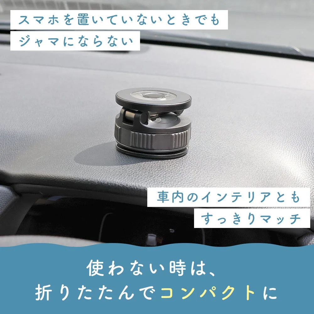 スマホを置いていないときでも邪魔にならない車内のインテリアともすっきりマッチ使わない時は、折りたたんでコンパクトに