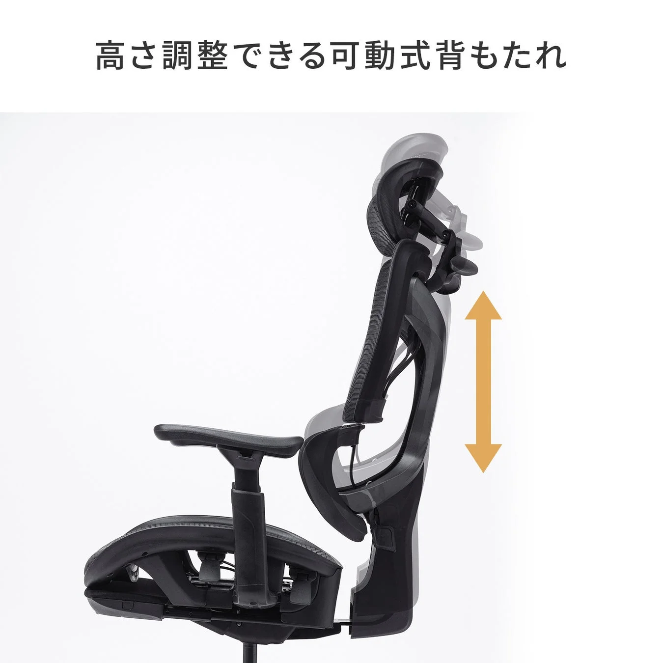 高さ調整できる可動式背もたれ