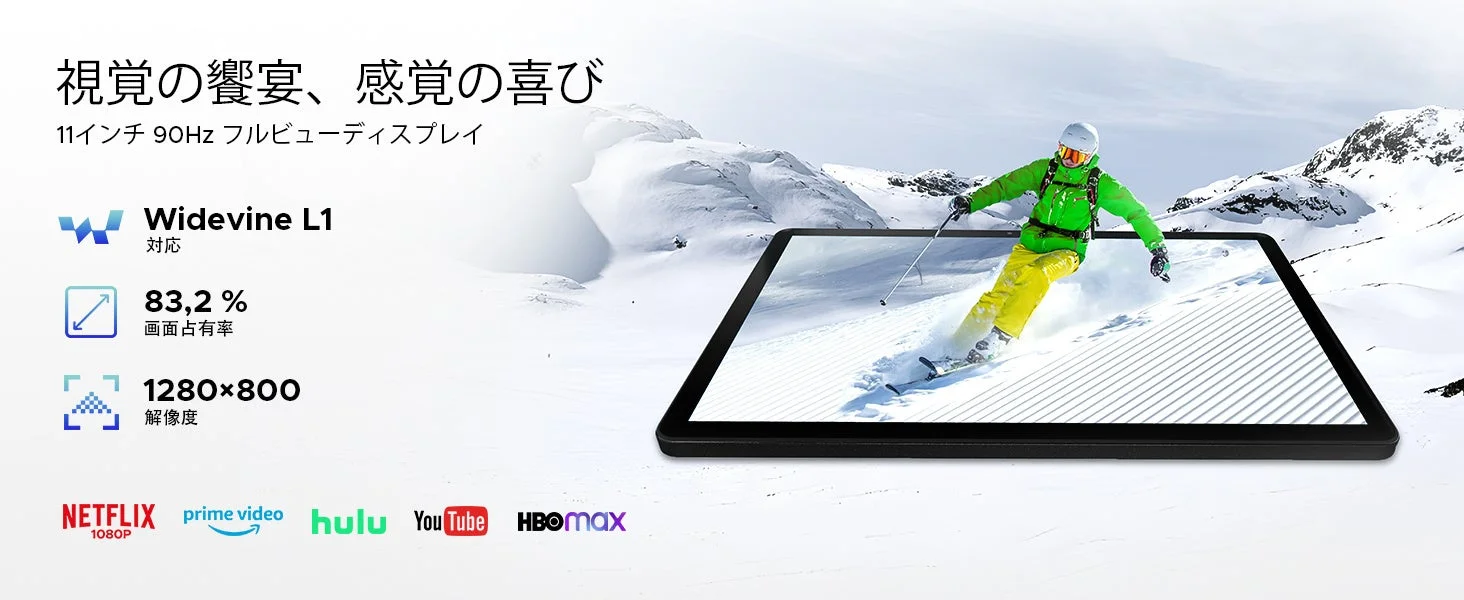 11インチ 90Hz フルビューディスプレイ