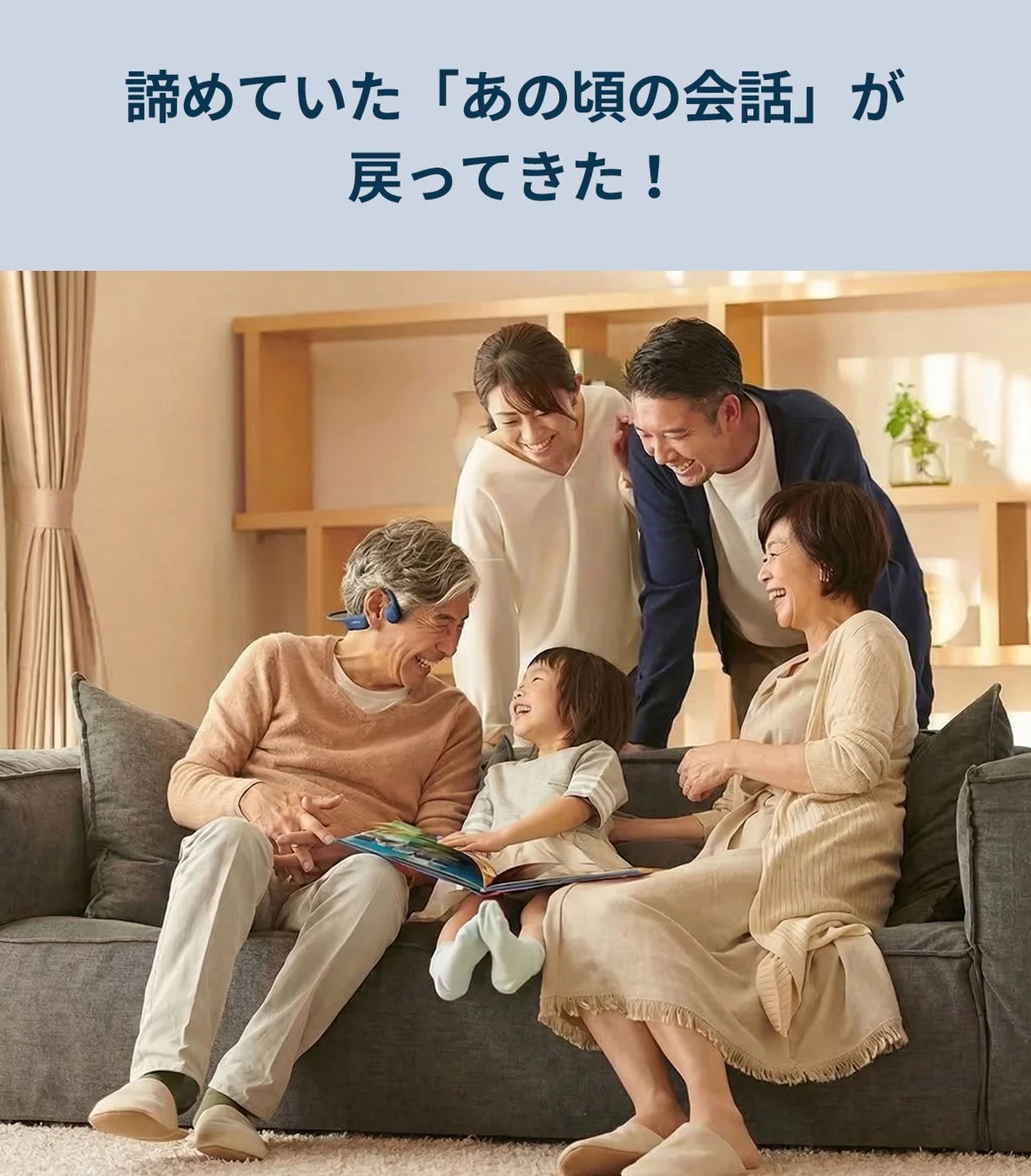 諦めていた「あの頃の会話」が戻ってきた!