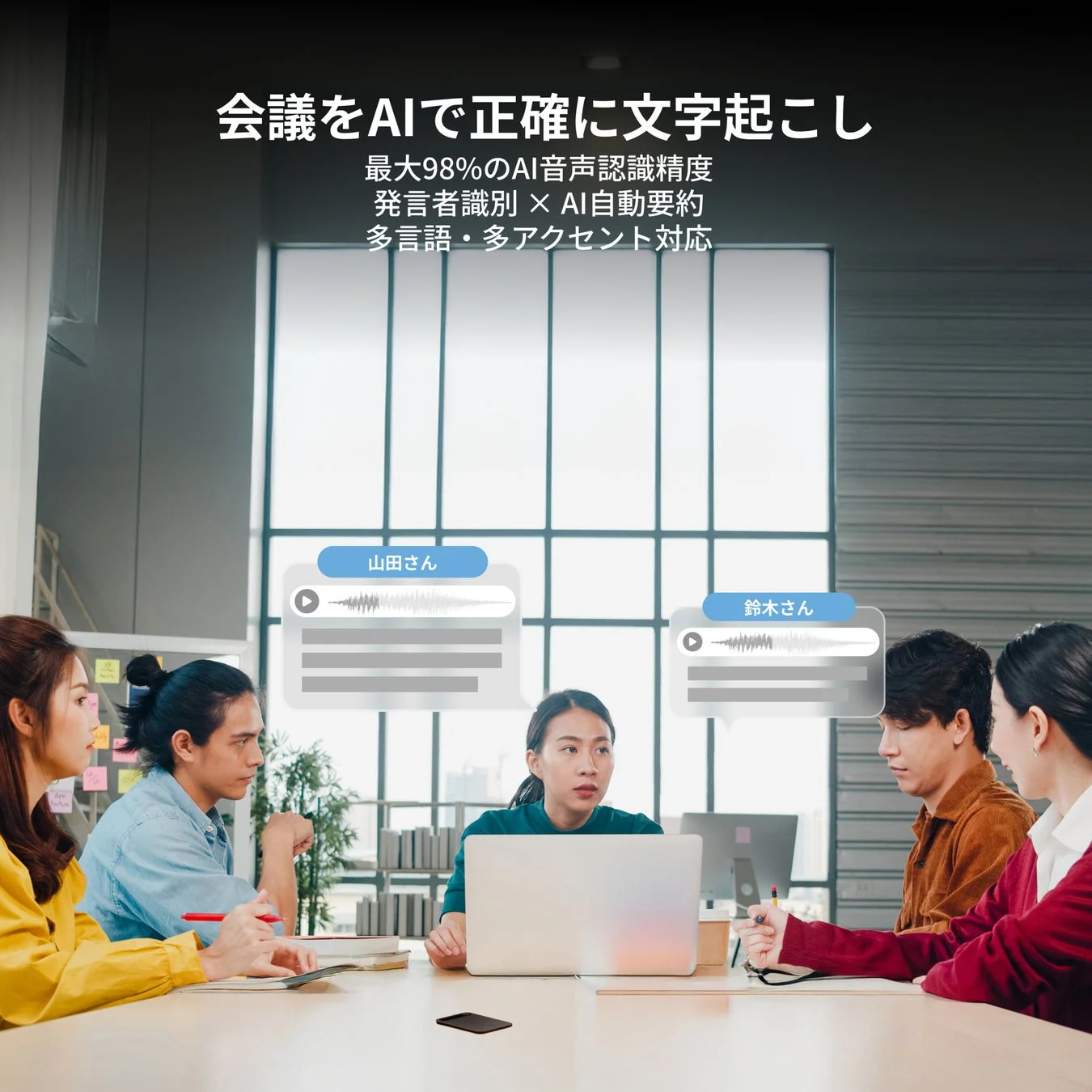 会議をAIで正確に文字起こし