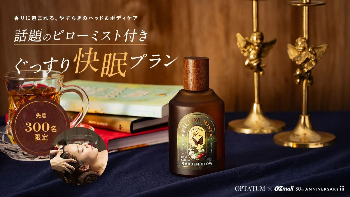 OZmallとOPTATUMが特別コラボ企画を発表！先着300名限定でヘッド＆ボディケアとピローミストを体験