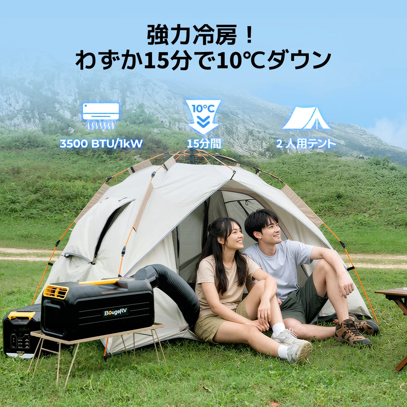 キャンプ場でテントの中でくつろぐカップルの様子。BougeRVのポータブルエアコンが設置され、わずか15分でテント内を10℃下げる強力な冷房性能をアピールしています。