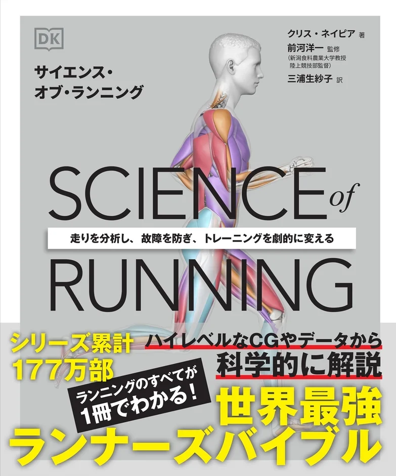 シリーズ累計177万部!『サイエンス・オブ・ランニング』日本版が4月17日についに発売!科学で走りを変える