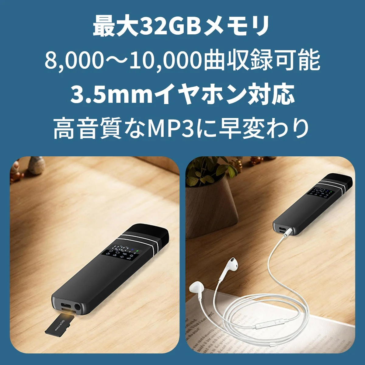 最大32GBメモリを搭載し、8,000~10,000曲の収録が可能なデジタルオーディオプレーヤーの画像です。3.5mmイヤホンに対応し、高音質なMP3に早変わりする特徴が説明されています。本体にmicroSDカードを挿入する様子や、イヤホンを接続して使用する様子が示されています。