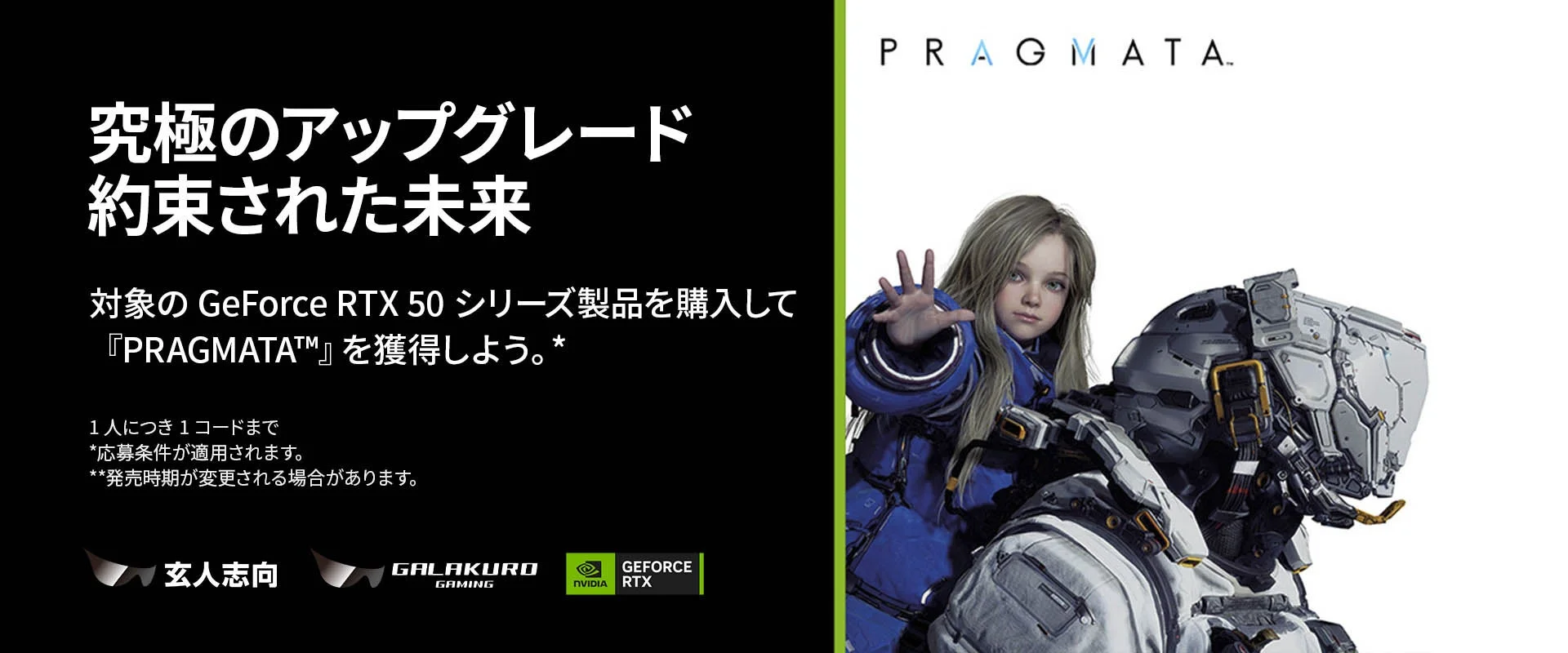 玄人志向 / GALAKURO GAMING、最新GeForce RTX 50シリーズ購入でSFアドベンチャー『PRAGMATA』がもらえるキャンペーン開催!