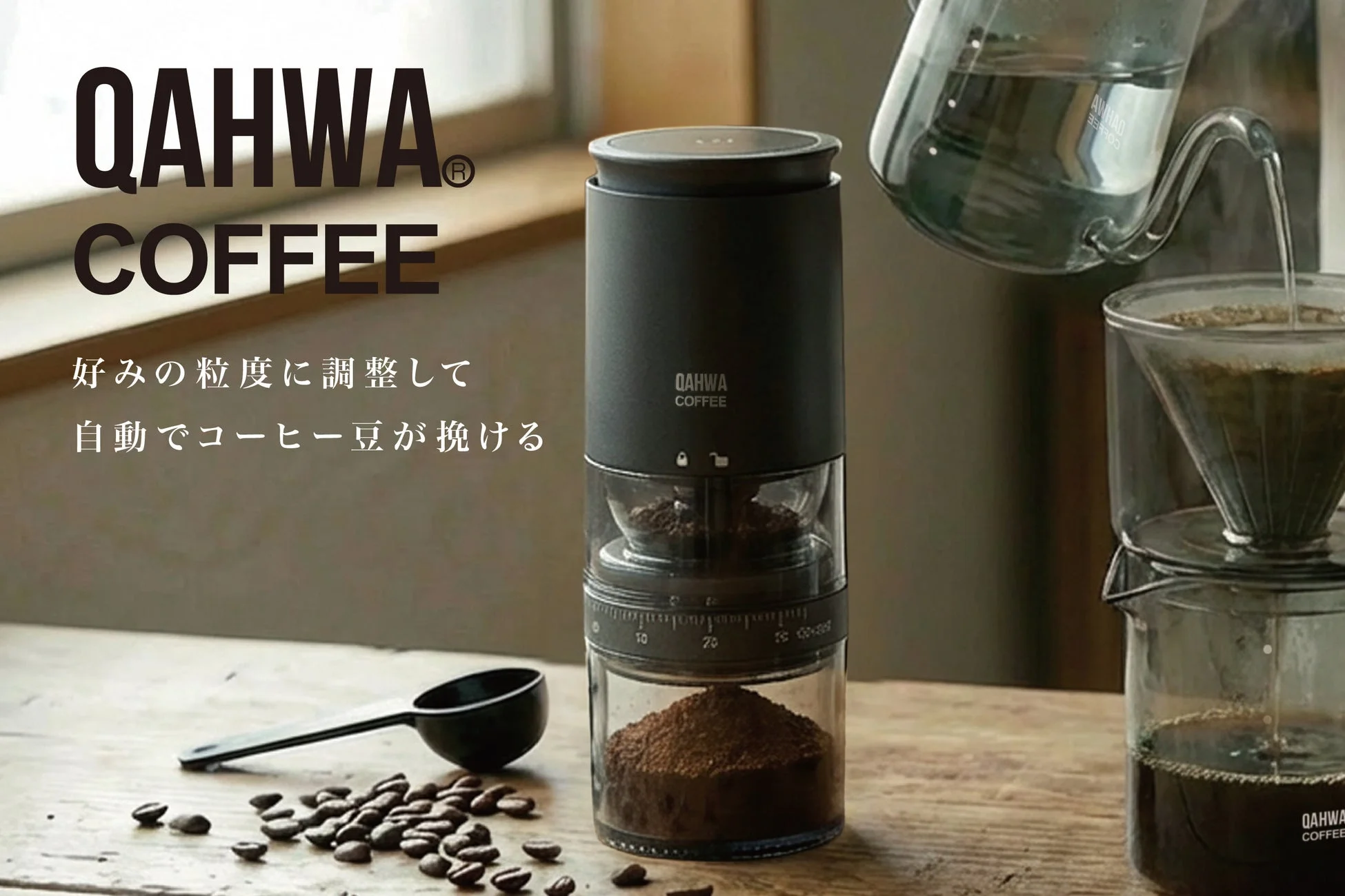 【新発売】挽きたての香りを手軽に「QAHWA コードレス電動ミル」登場、好みの粒度で自宅カフェを実現