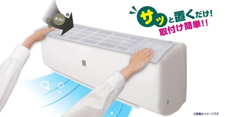 エアコンのホコリ汚れ防止に新発想！『サッと置くだけホコリとりフィルター エアコン用』新登場