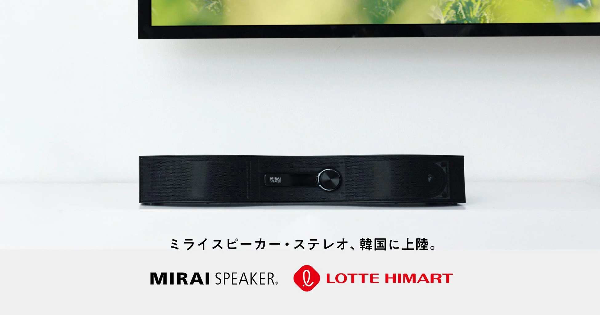 ミライスピーカー・ステレオ、韓国最大級の家電量販店ロッテハイマートで販売開始