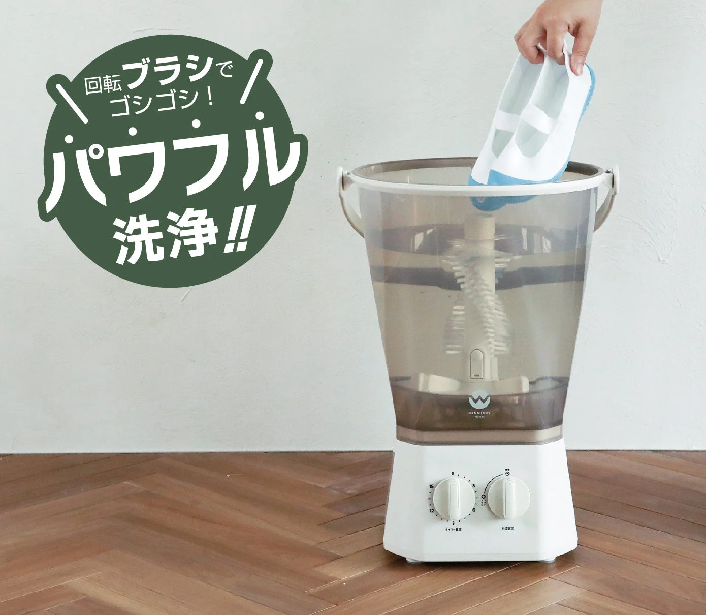 回転ブラシで靴をパワフルに洗浄できるシューズウォッシャー