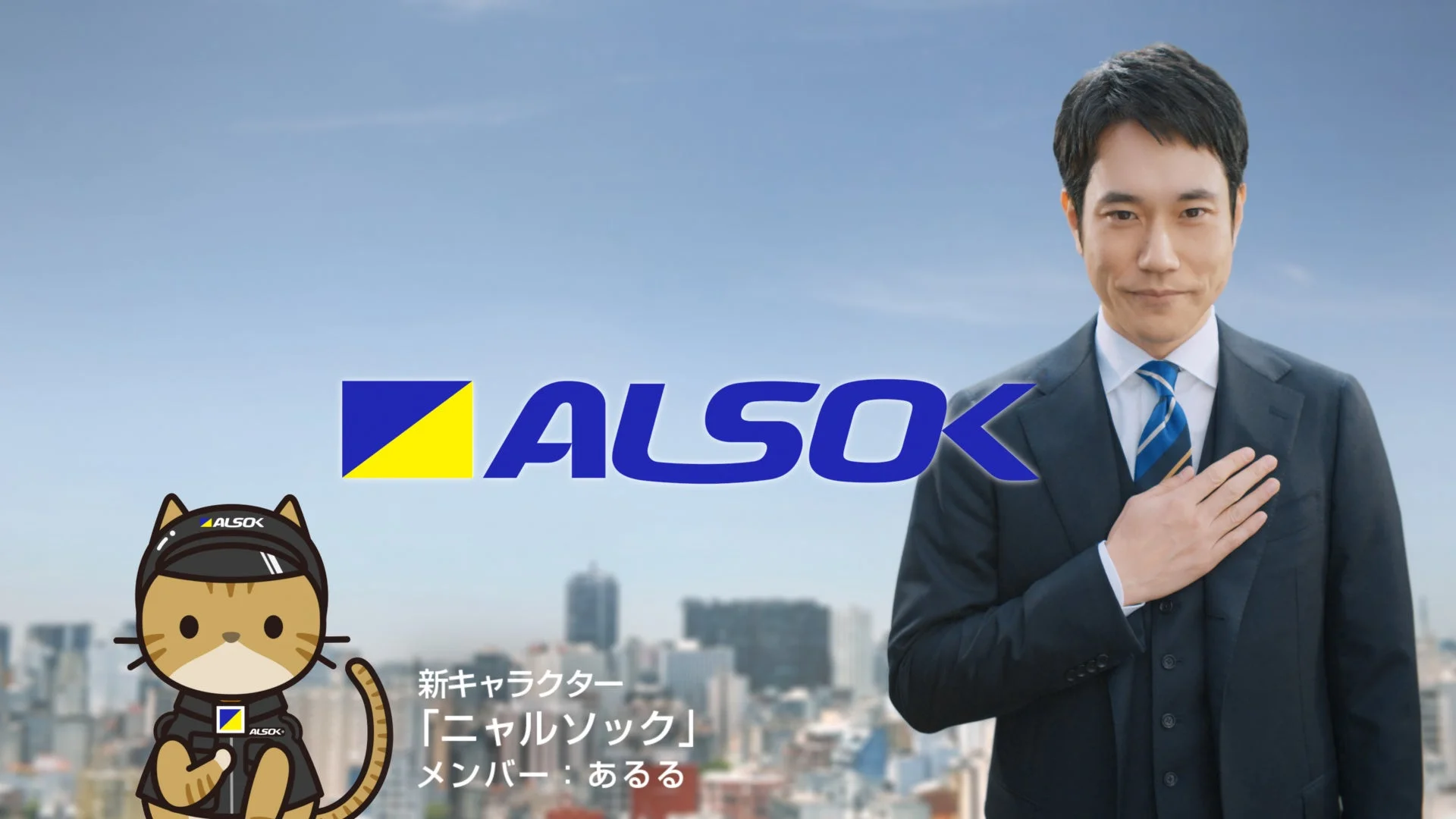 松山ケンイチさん出演『ペット的にもALSOK』新CMが4月1日公式サイト公開!HOME ALSOK Connectが描く家族の安心