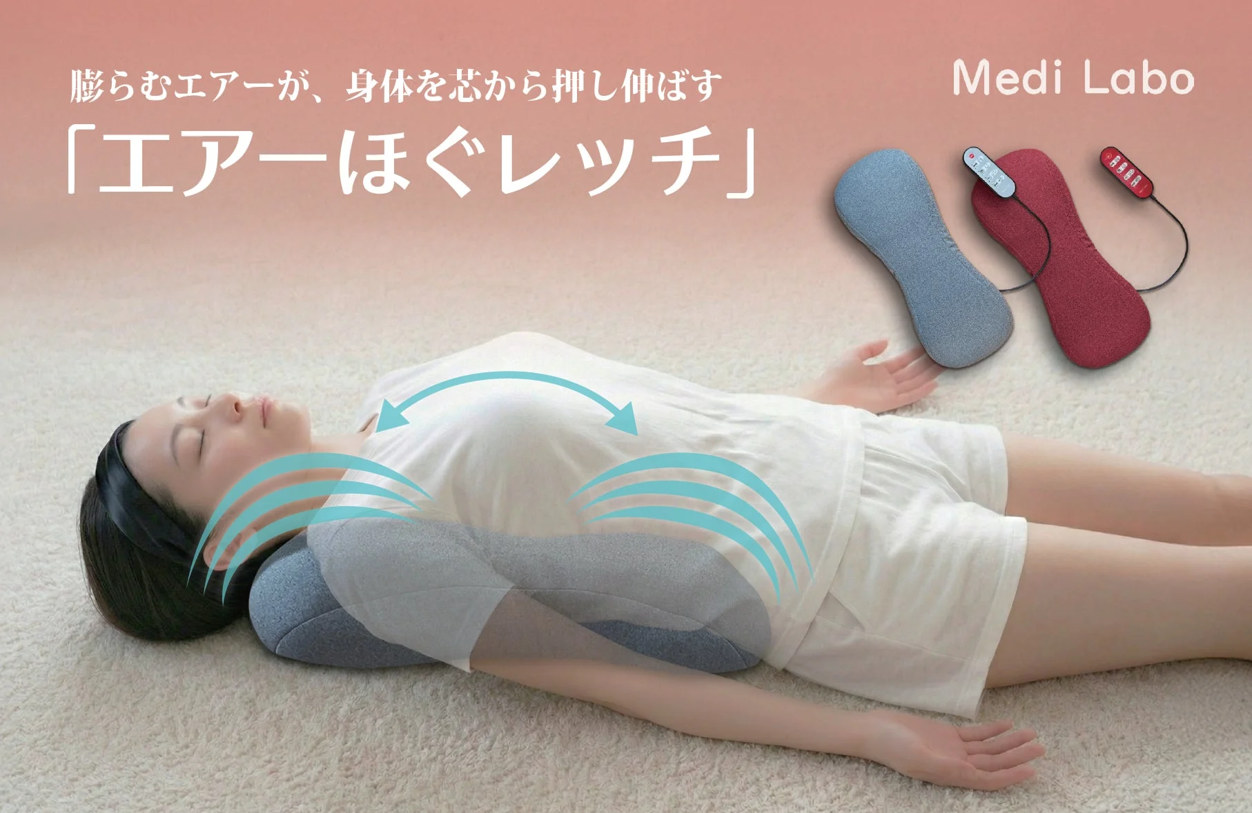 エアーの力で心地よく身体を伸ばす！ストレッチクッション「エアーほぐレッチ」が新発売