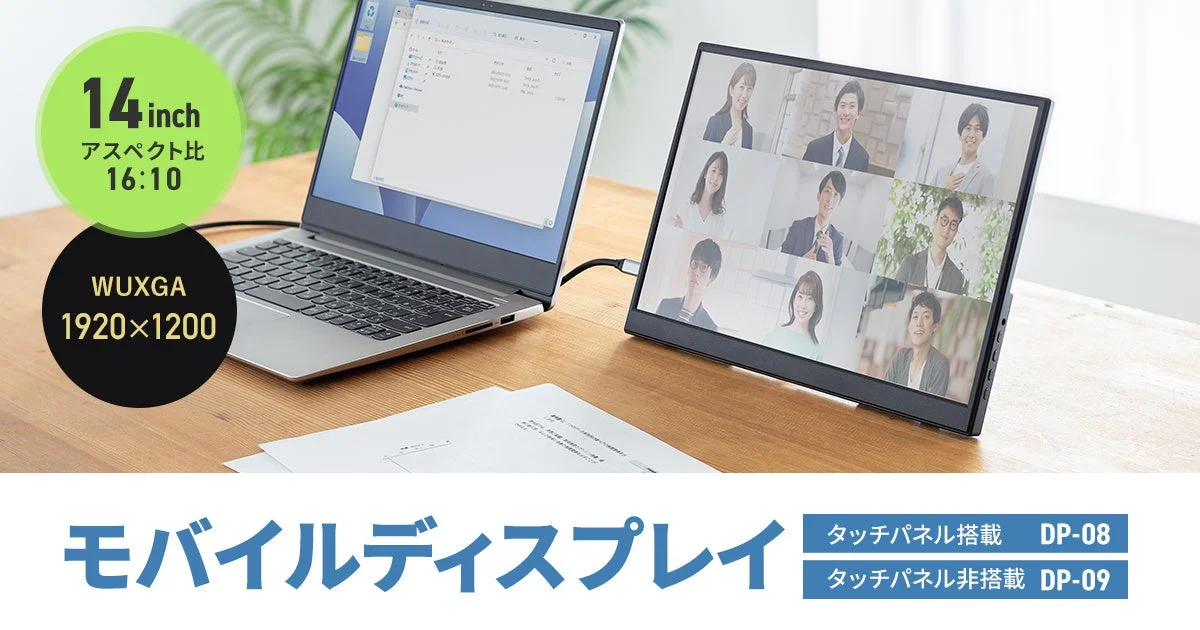 サンワサプライ、USB Type-Cケーブル1本でデュアルディスプレイを実現する14インチモバイルモニター「DP-08」「DP-09」を新発売