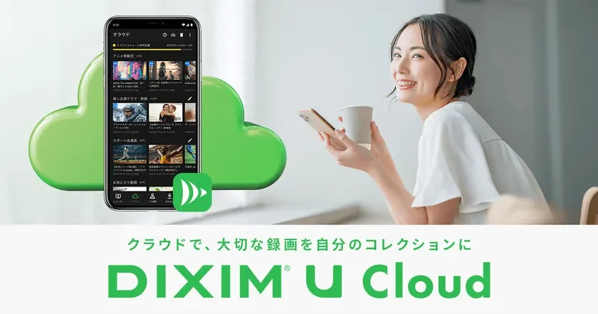 テレビ視聴アプリ「DiXiM Play」がクラウド保存に新対応!「DiXiM U Cloud」で録画番組を安全に一元管理開始