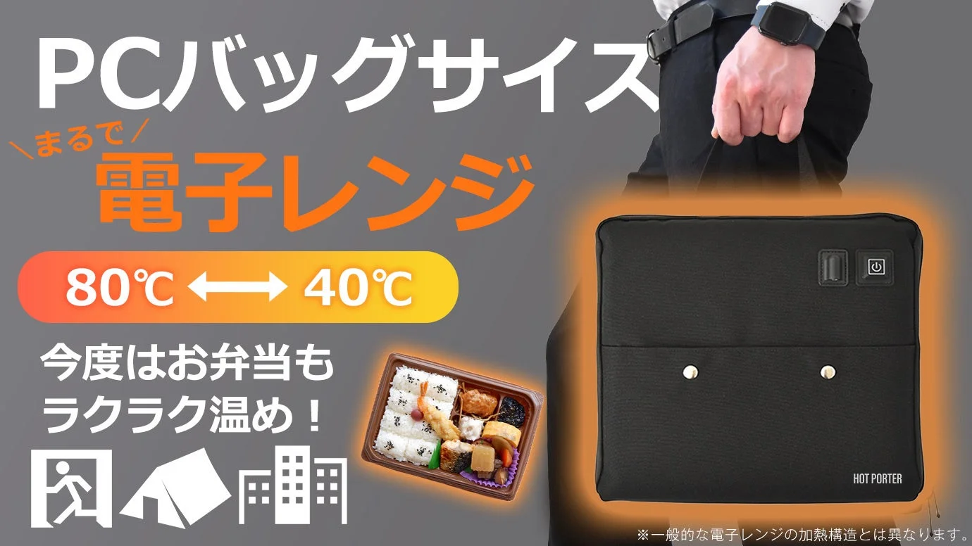 【新登場】お弁当がそのまま温まる！A4サイズのポータブル加熱バッグ「HOT PORTER」Makuakeで先行販売開始