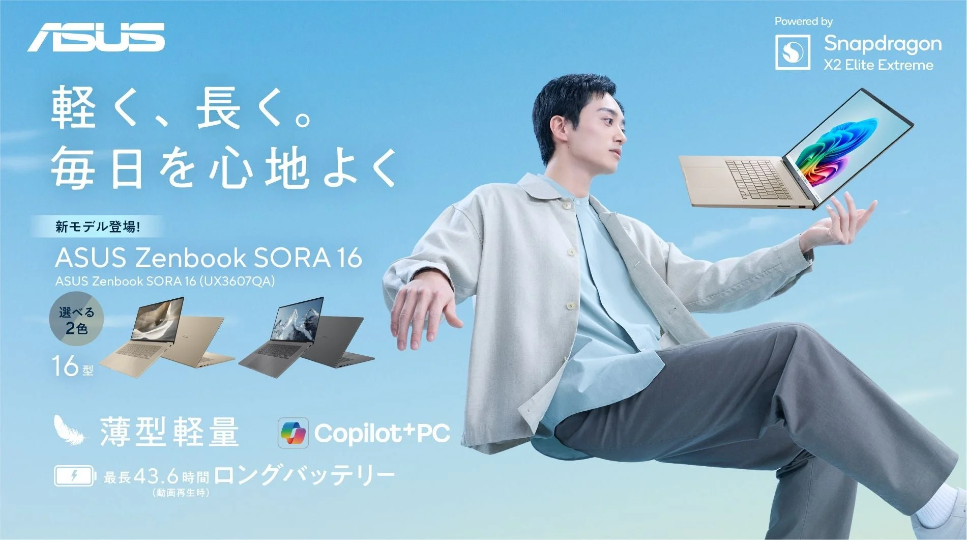 ASUS Zenbook SORA 16 (UX3607QA)が新発売!Snapdragon X搭載で約1.1kgの超軽量16型ノートPCが登場