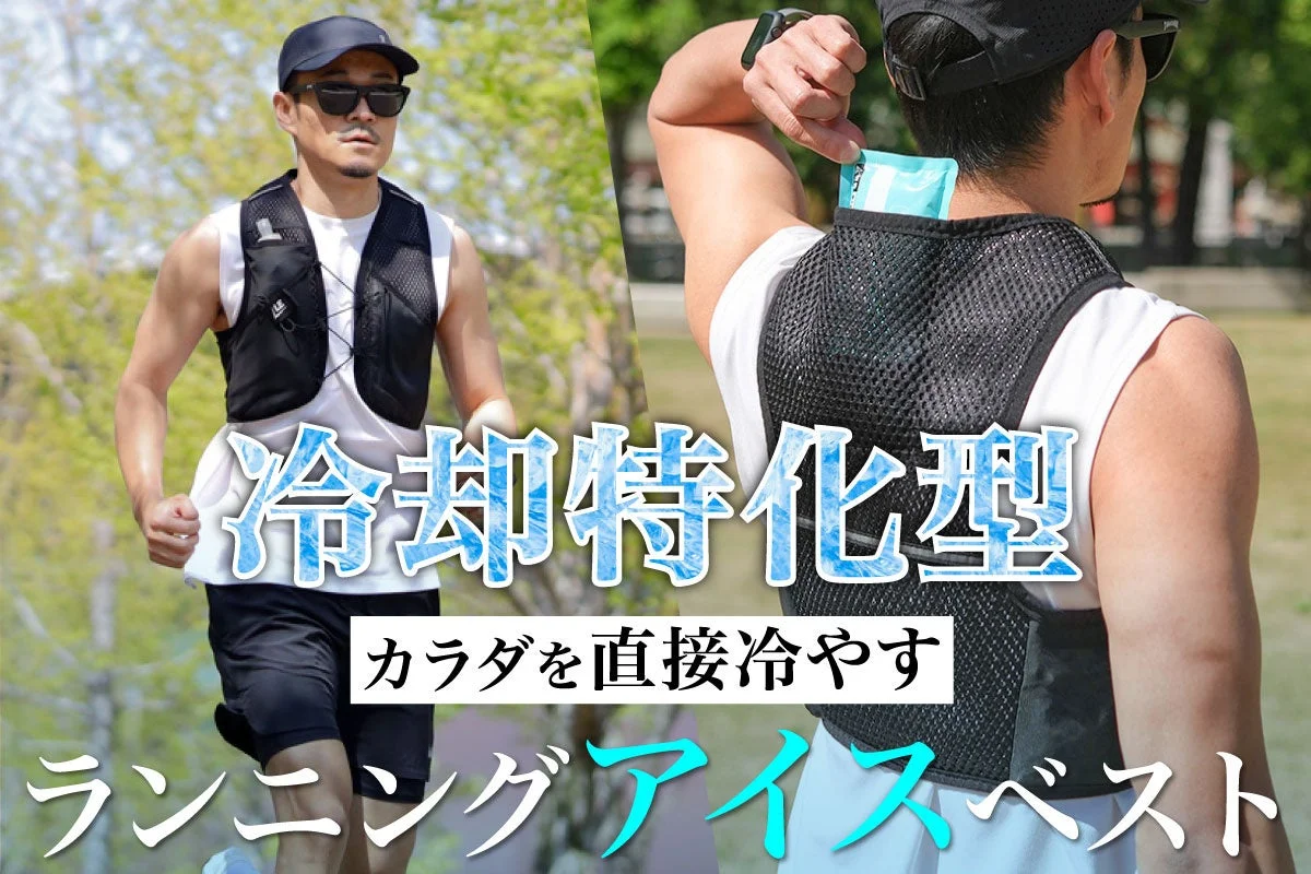 【予約販売開始】夏のランニングを快適に！心拍安定をサポートする「ランニングアイスベスト」が登場