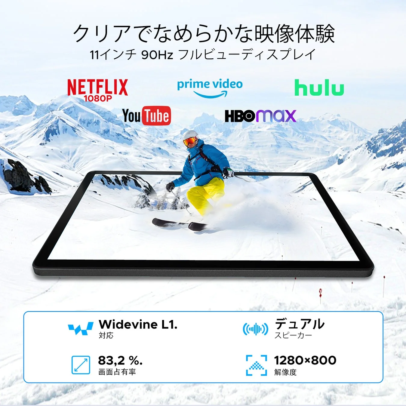 11インチ90Hzディスプレイによるクリアでなめらかな映像体験