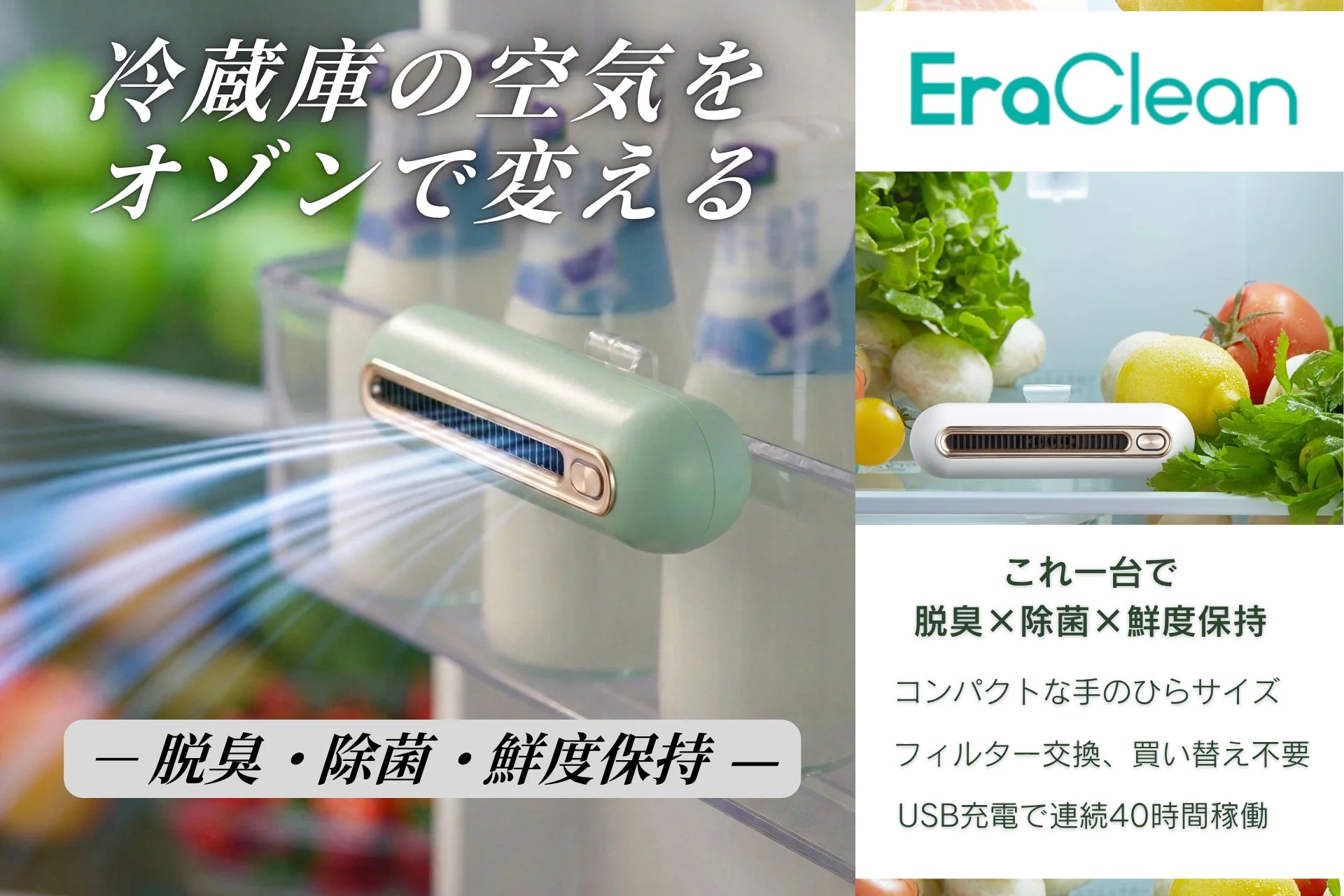 冷蔵庫の空気をオゾンで変えるEraCleanの機能紹介