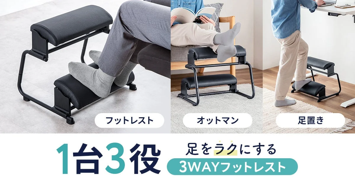 サンワサプライ、仕事もリラックスもこれ1台！3WAYフットレスト「MR-FR8BK」を新発売