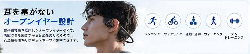 耳を塞がないオープンイヤー設計