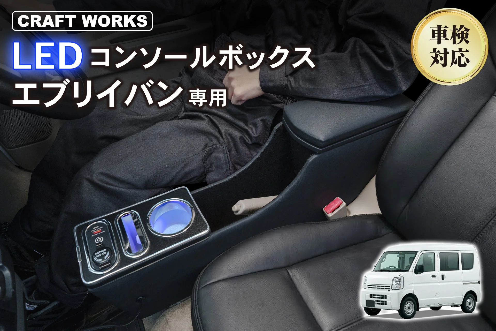 エブリイバン専用の多機能LEDコンソールボックスが入荷！収納・充電・照明・アームレストを一台に集約
